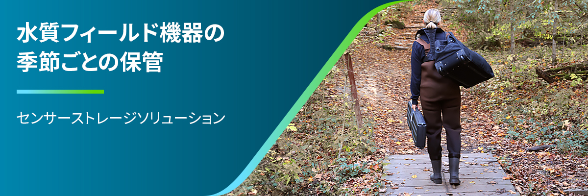 ザイレムジャパンのブログ: 状況に合わせた保管 | 多項目水質計EXO機器