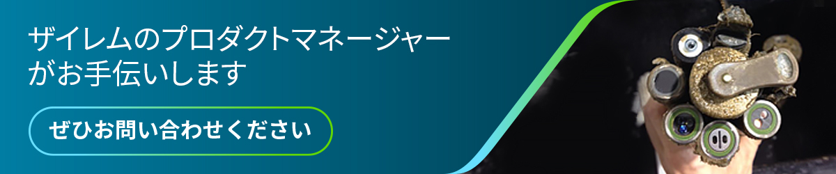 DOの質問はザイレム専門家へ