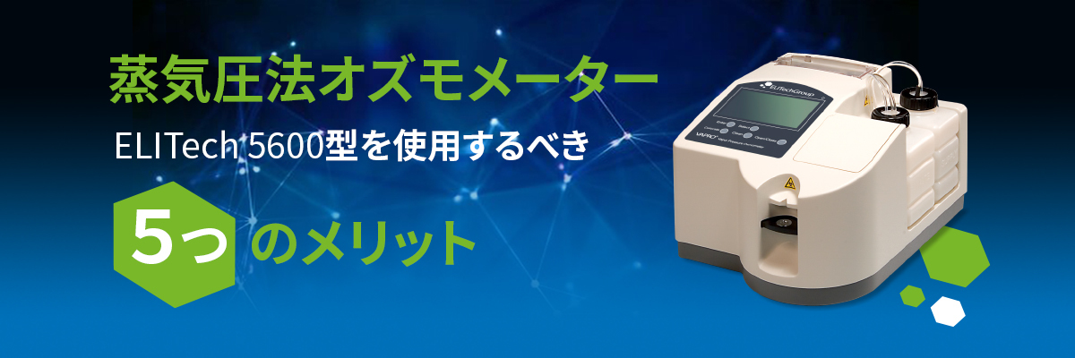 Japan Blog: 蒸気圧法オズモメーターELITech 5600型を使用するべき5つのメリット